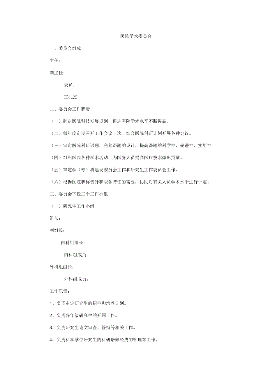 医院学术委员会.docx_第1页