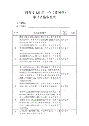 山西省技术创新申请资格审查表.docx