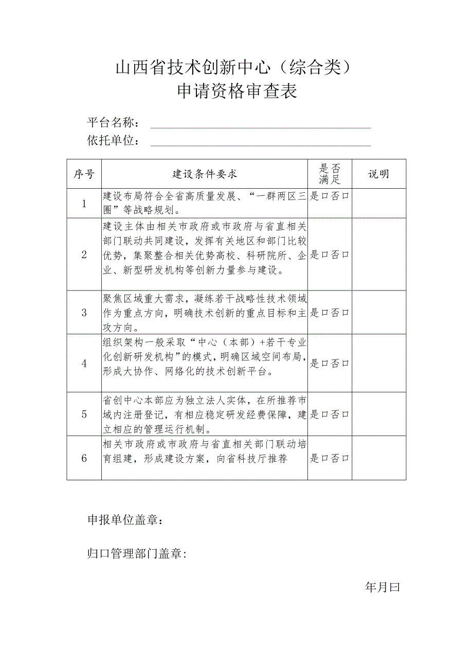 山西省技术创新申请资格审查表.docx_第3页