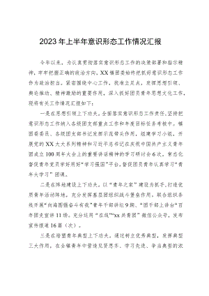 2023年上半年意识形态工作情况总结汇报.docx