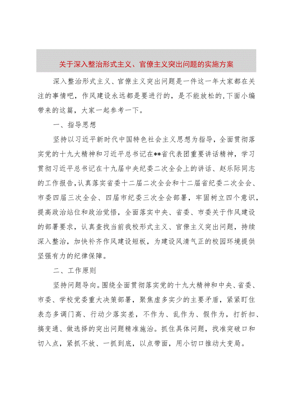 【精品文档】关于深入整治形式主义、官僚主义突出问题的实施方案（整理版）.docx_第1页