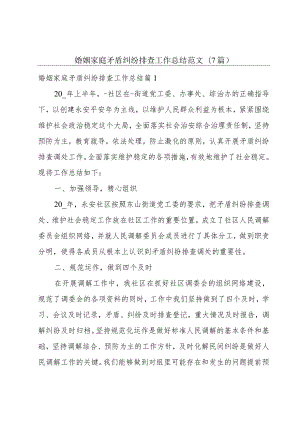 婚姻家庭矛盾纠纷排查工作总结范文(7篇).docx