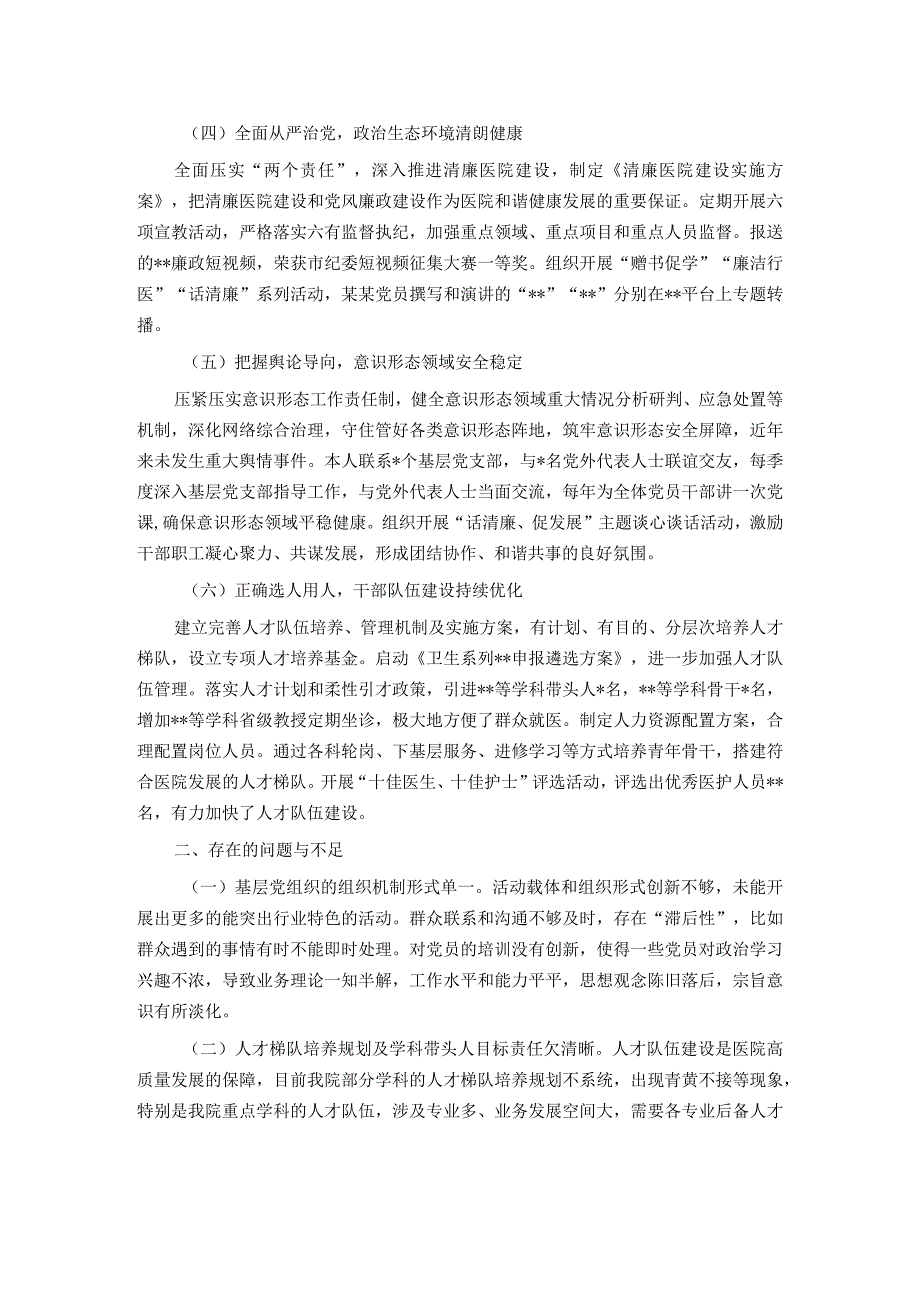 某医院履行基层党建工作责任述职报告.docx_第2页