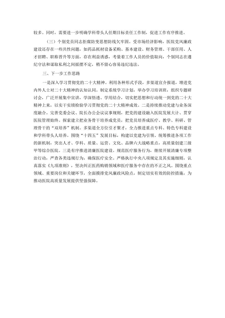 某医院履行基层党建工作责任述职报告.docx_第3页