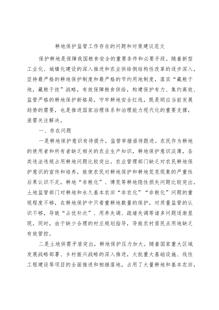 耕地保护监管工作存在的问题和对策建议调研报告.docx_第1页