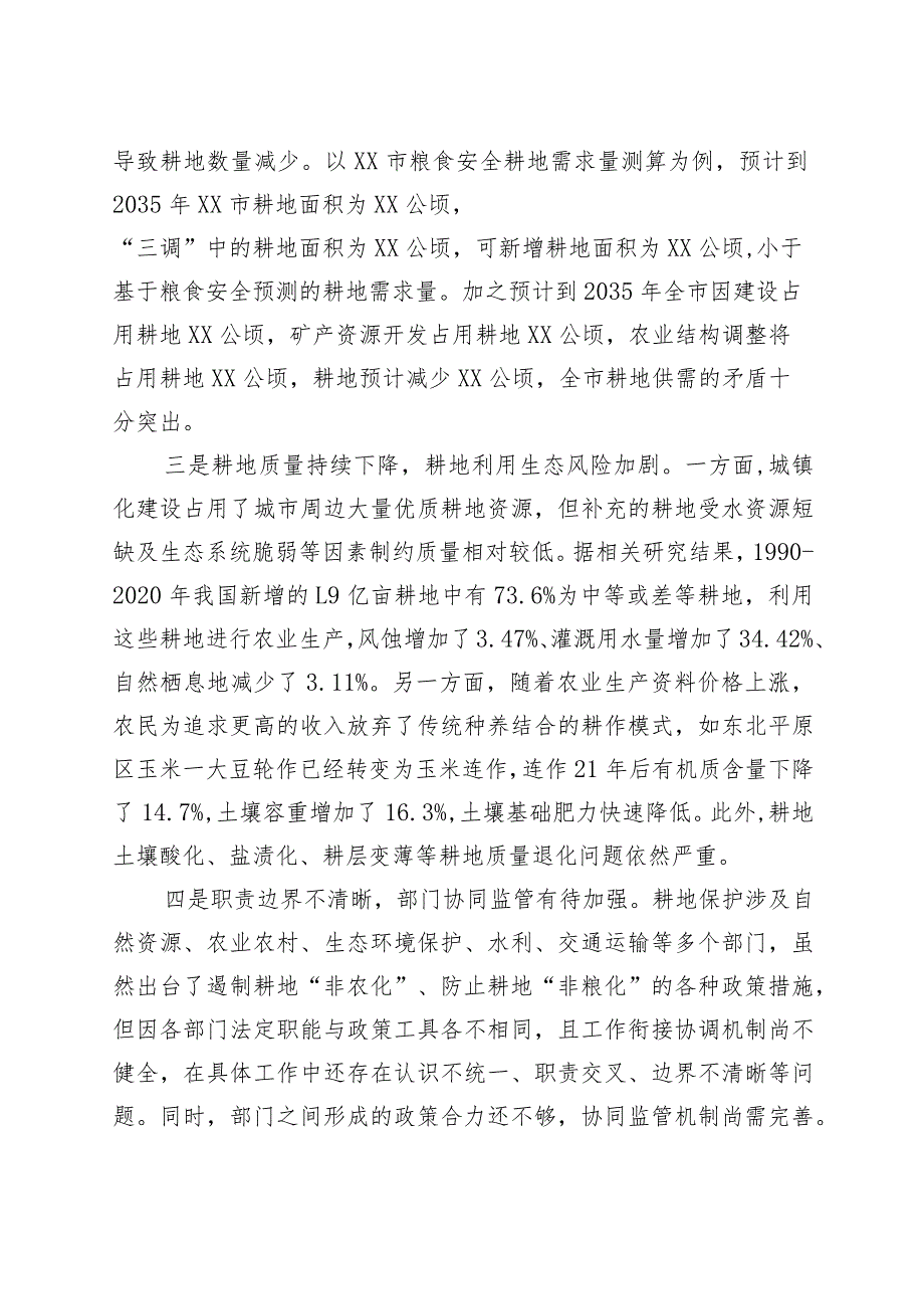 耕地保护监管工作存在的问题和对策建议调研报告.docx_第2页