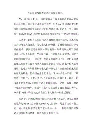 九九重阳节敬老爱老活动简报篇二.docx