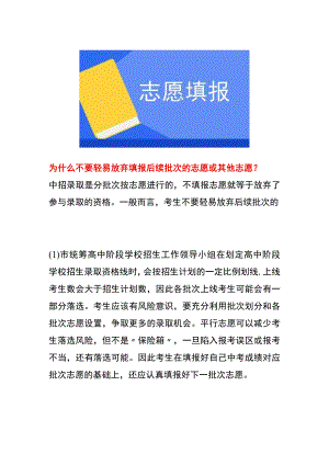 为什么不要轻易放弃填报后续批次的志愿或其他志愿.docx