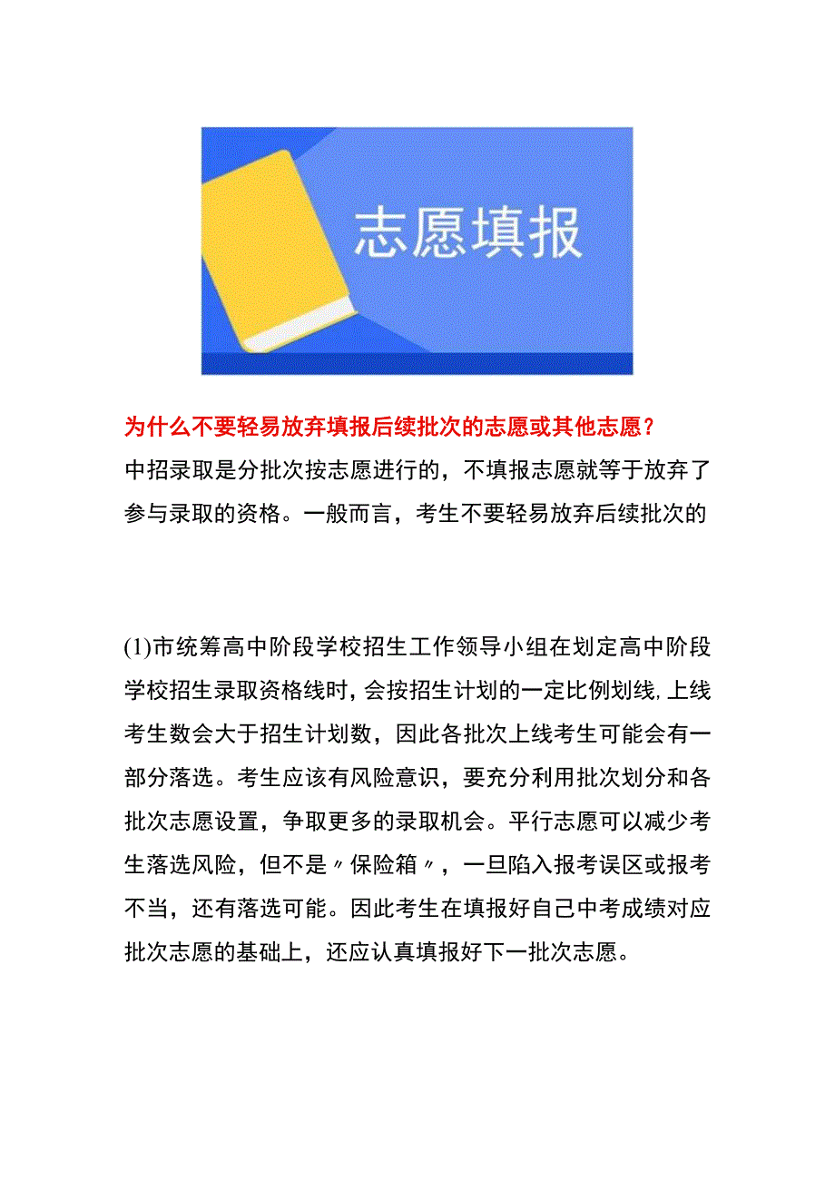 为什么不要轻易放弃填报后续批次的志愿或其他志愿.docx_第1页