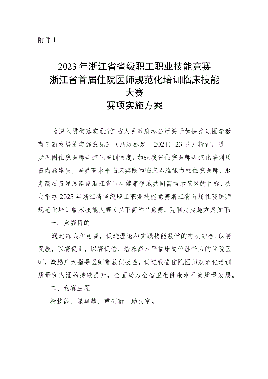 2023年浙江省省级职工职业技能竞赛浙江省首届住院医师规范化培训临床技能大赛赛项实施方案.docx_第1页