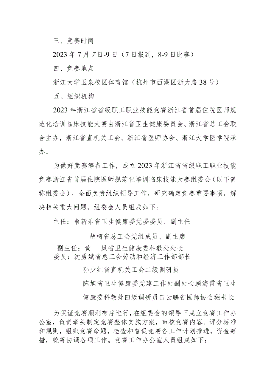 2023年浙江省省级职工职业技能竞赛浙江省首届住院医师规范化培训临床技能大赛赛项实施方案.docx_第2页