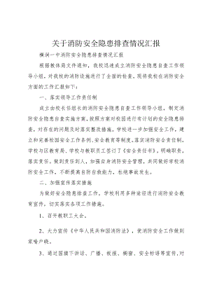 【精品文档】关于消防安全隐患排查情况汇报（整理版）.docx