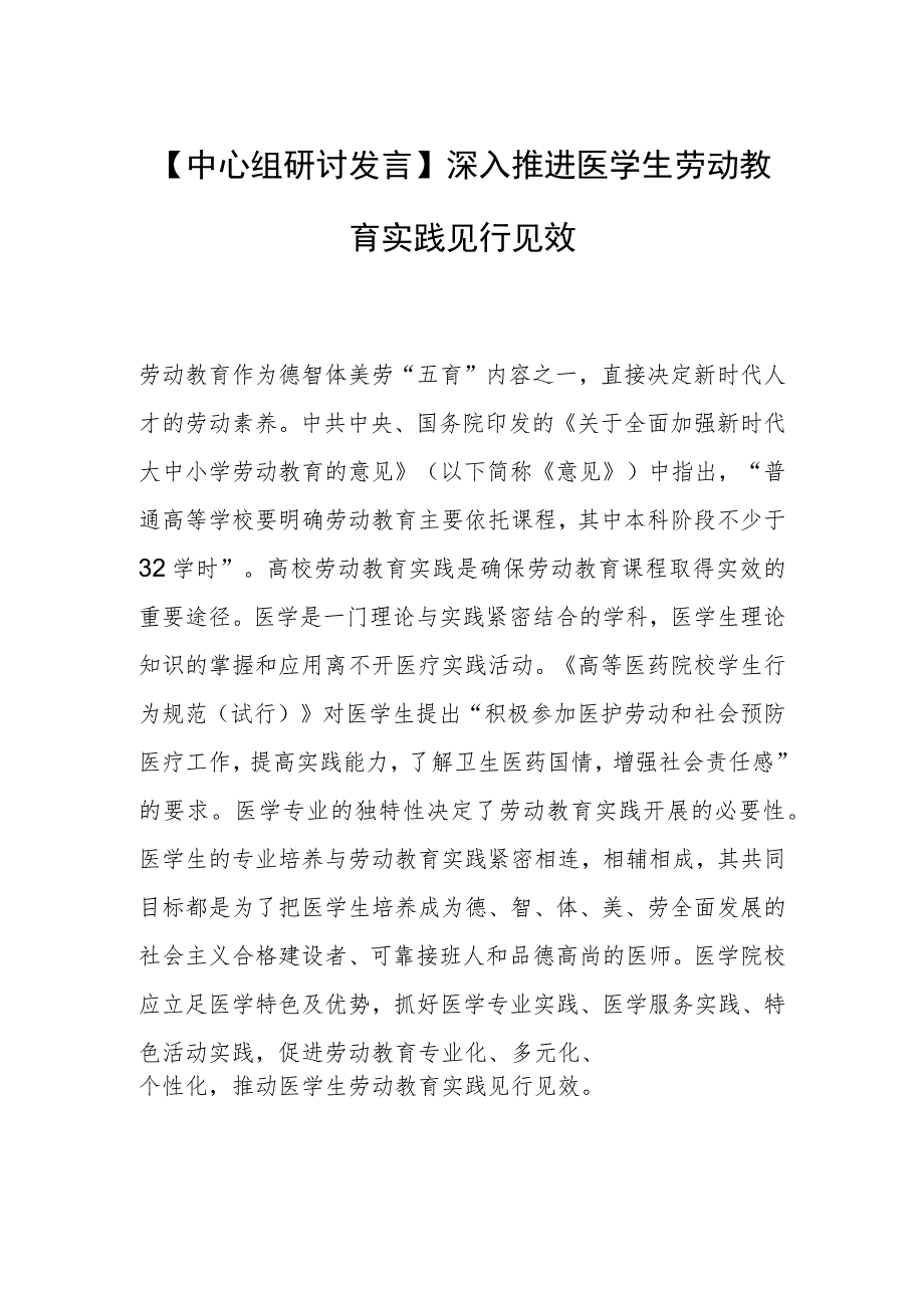 【中心组研讨发言】深入推进医学生劳动教育实践见行见效.docx_第1页