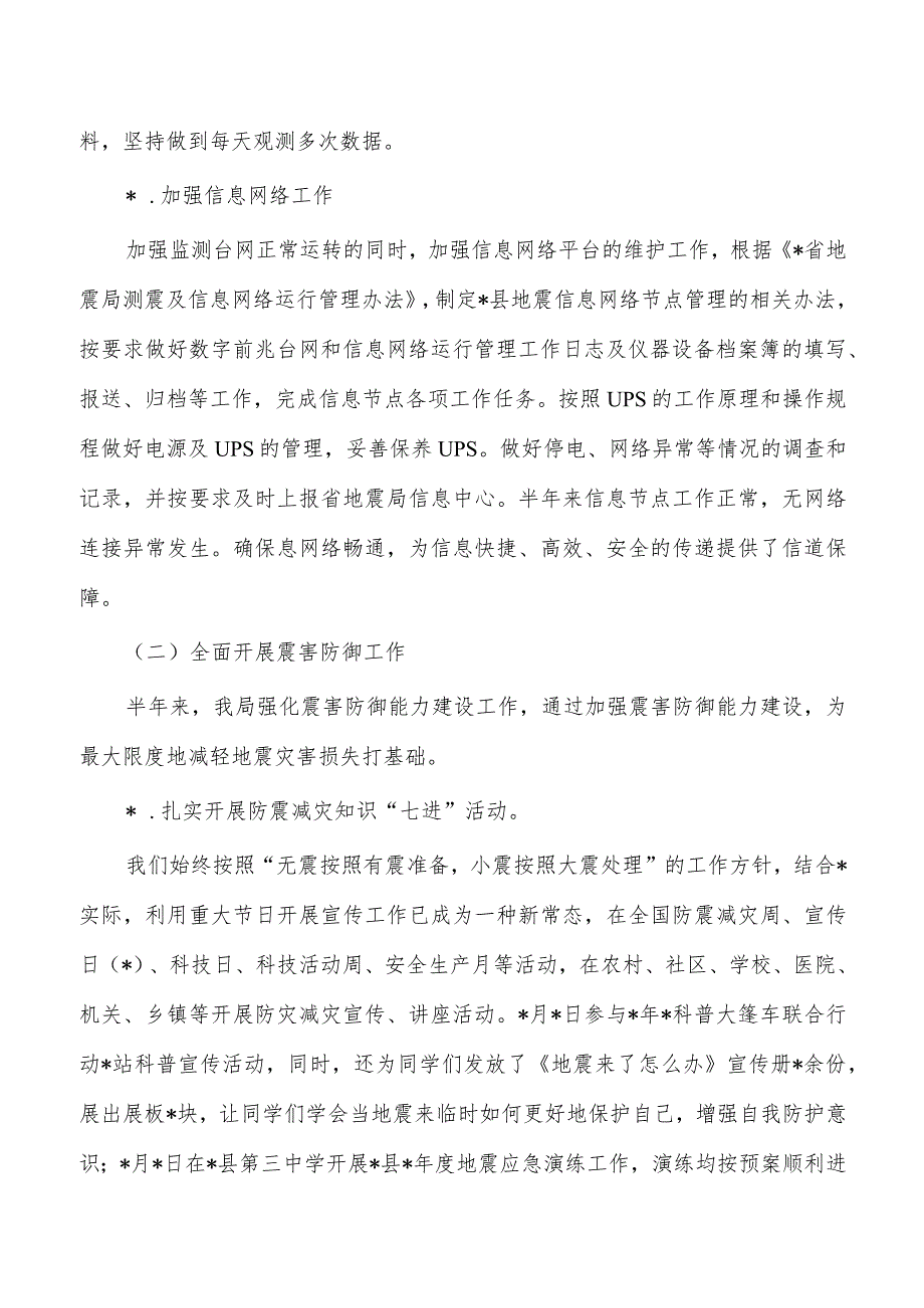 地震2023年半年工作总结.docx_第3页