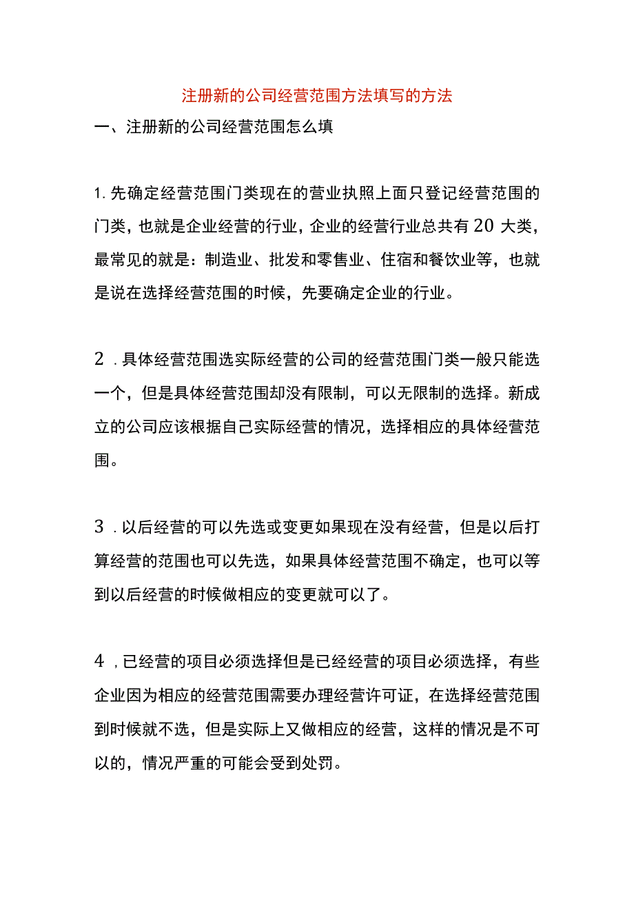 注册新的公司经营范围方法填写的方法.docx_第1页