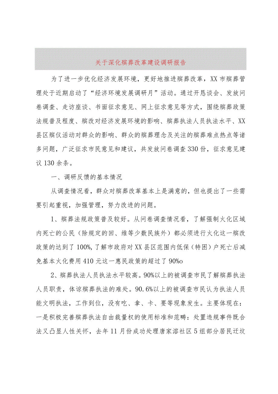 【精品文档】关于深化殡葬改革建设调研报告（整理版）.docx_第1页