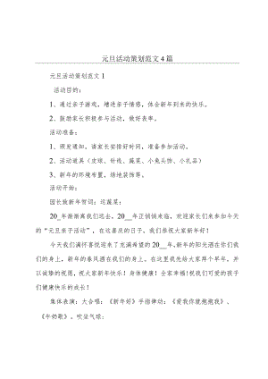 元旦活动策划范文4篇.docx