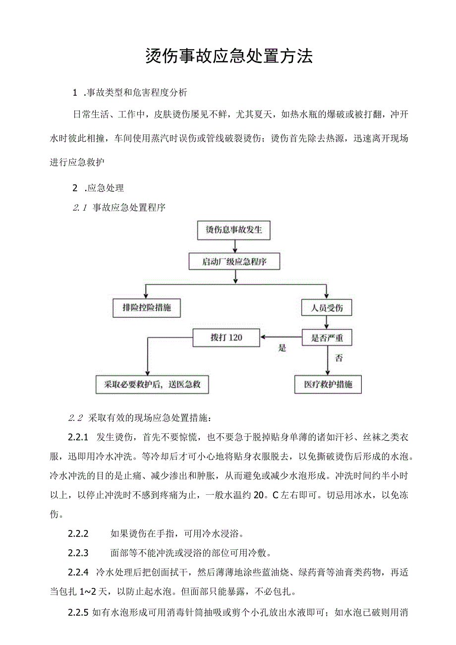 烫伤事故应急处置方法范文.docx_第1页