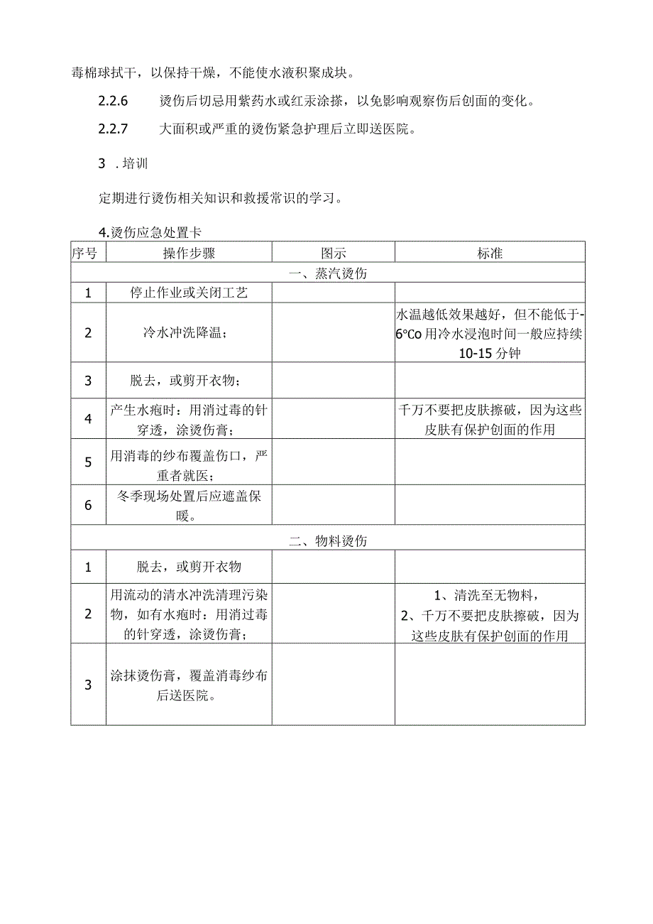 烫伤事故应急处置方法范文.docx_第2页