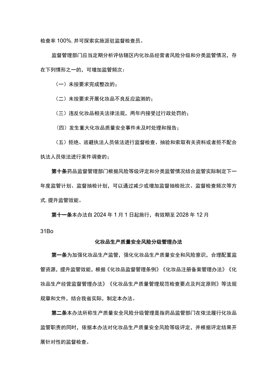 山西化妆品经营分级分类监督管理办法、化妆品生产质量安全风险分级管理办法.docx_第3页