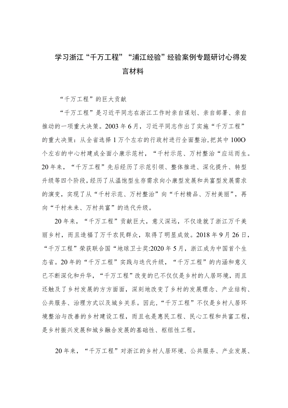 【千万工程专题】2023学习浙江“千万工程”“浦江经验”经验案例专题研讨心得发言材料(精选10篇).docx_第1页