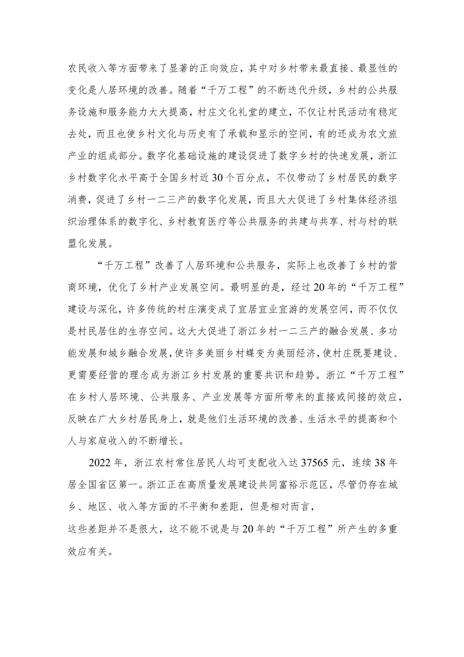 【千万工程专题】2023学习浙江“千万工程”“浦江经验”经验案例专题研讨心得发言材料(精选10篇).docx_第2页