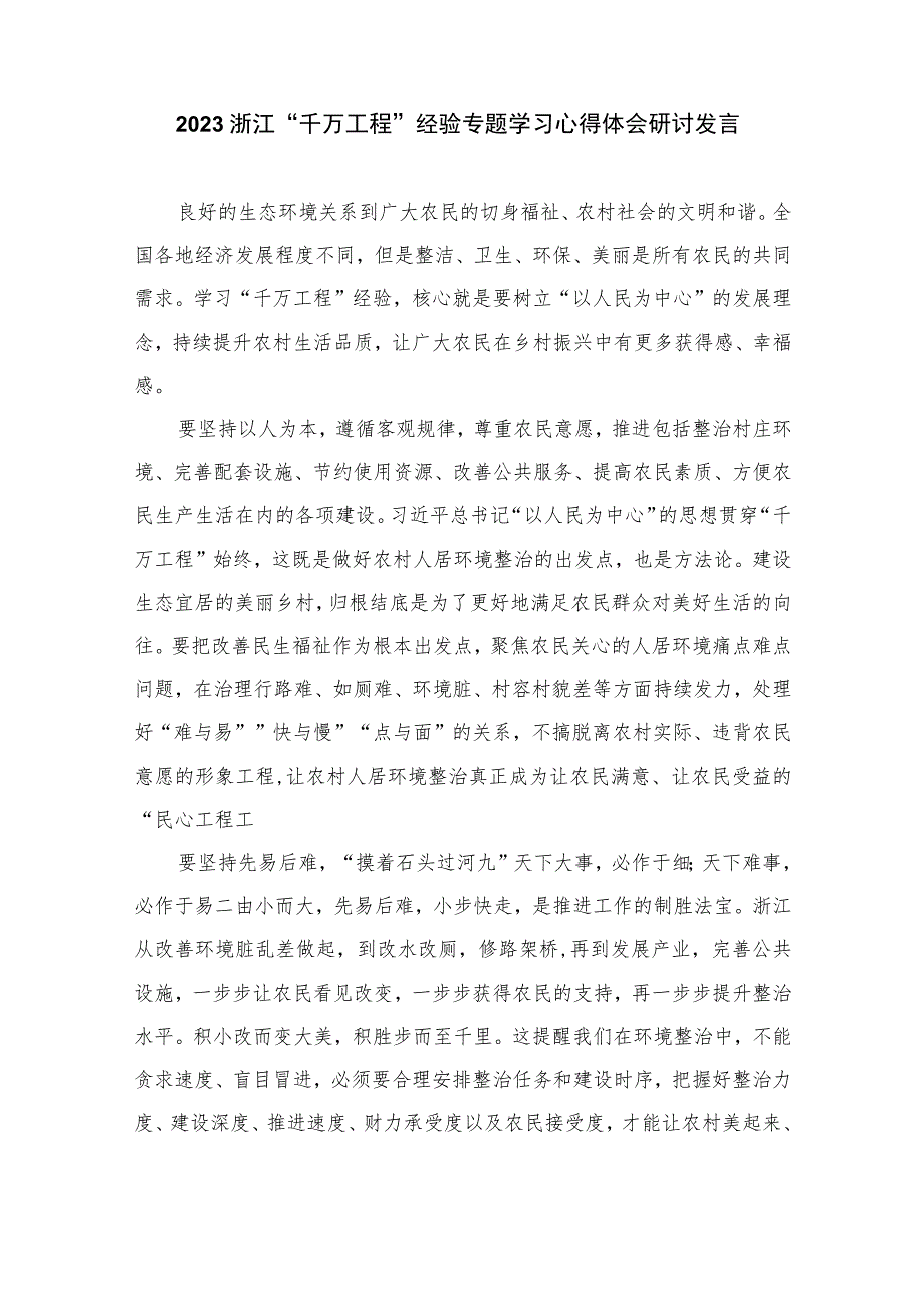 【千万工程专题】2023学习浙江“千万工程”“浦江经验”经验案例专题研讨心得发言材料(精选10篇).docx_第3页