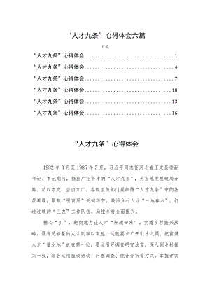 人才九条心得体会六篇.docx