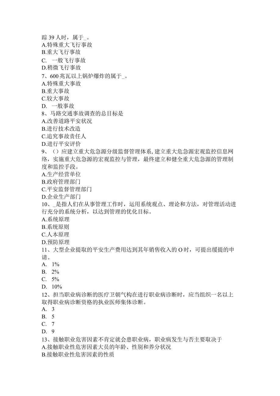 2017年上半年贵州安全工程师《安全生产管理》：重特大事故起数控制指标考试题.docx_第2页