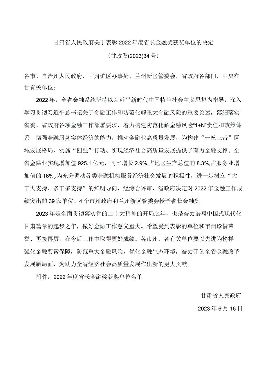 甘肃省人民政府关于表彰2022年度省长金融奖获奖单位的决定.docx_第1页