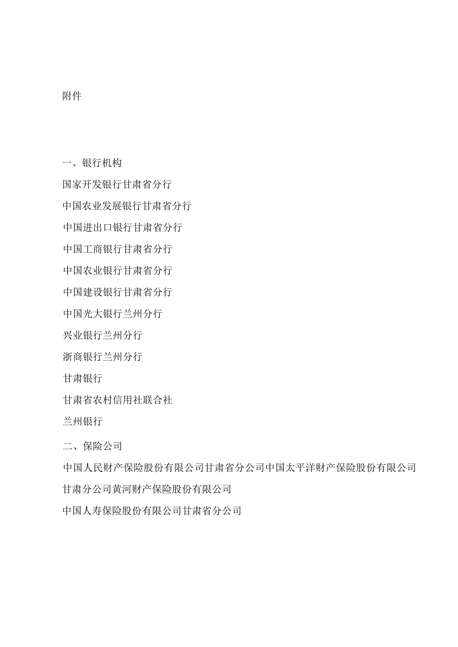 甘肃省人民政府关于表彰2022年度省长金融奖获奖单位的决定.docx_第2页