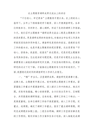 在主题教育调研成果交流会上的讲话.docx