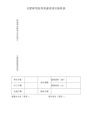 合肥研究院零星建设项目验收表.docx