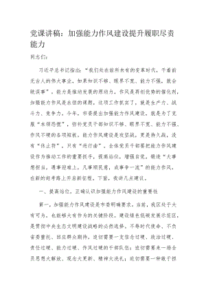 党课讲稿：加强能力作风建设 提升履职尽责能力.docx