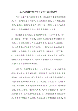 三个以案警示教育学习心得体会2篇文稿.docx