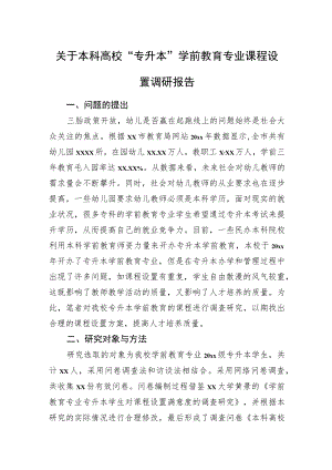 关于本科高校“专升本”学前教育专业课程设置调研报告.docx