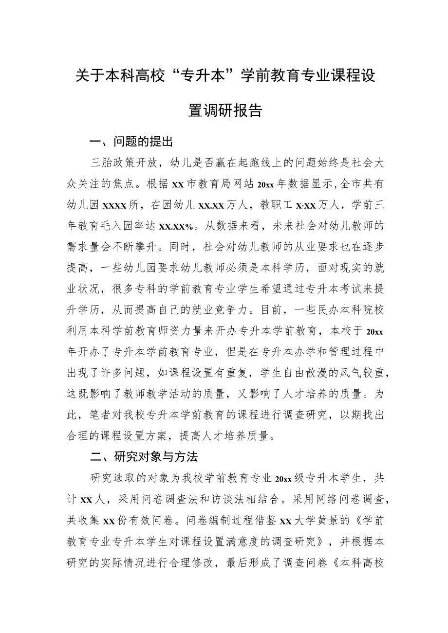 关于本科高校“专升本”学前教育专业课程设置调研报告.docx_第1页