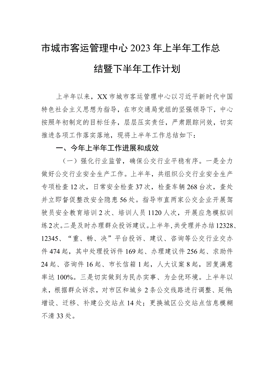 市城市客运管理中心2023年上半年工作总结暨下半年工作计划（20230629）.docx_第1页