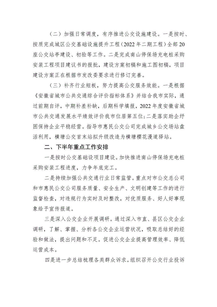 市城市客运管理中心2023年上半年工作总结暨下半年工作计划（20230629）.docx_第2页