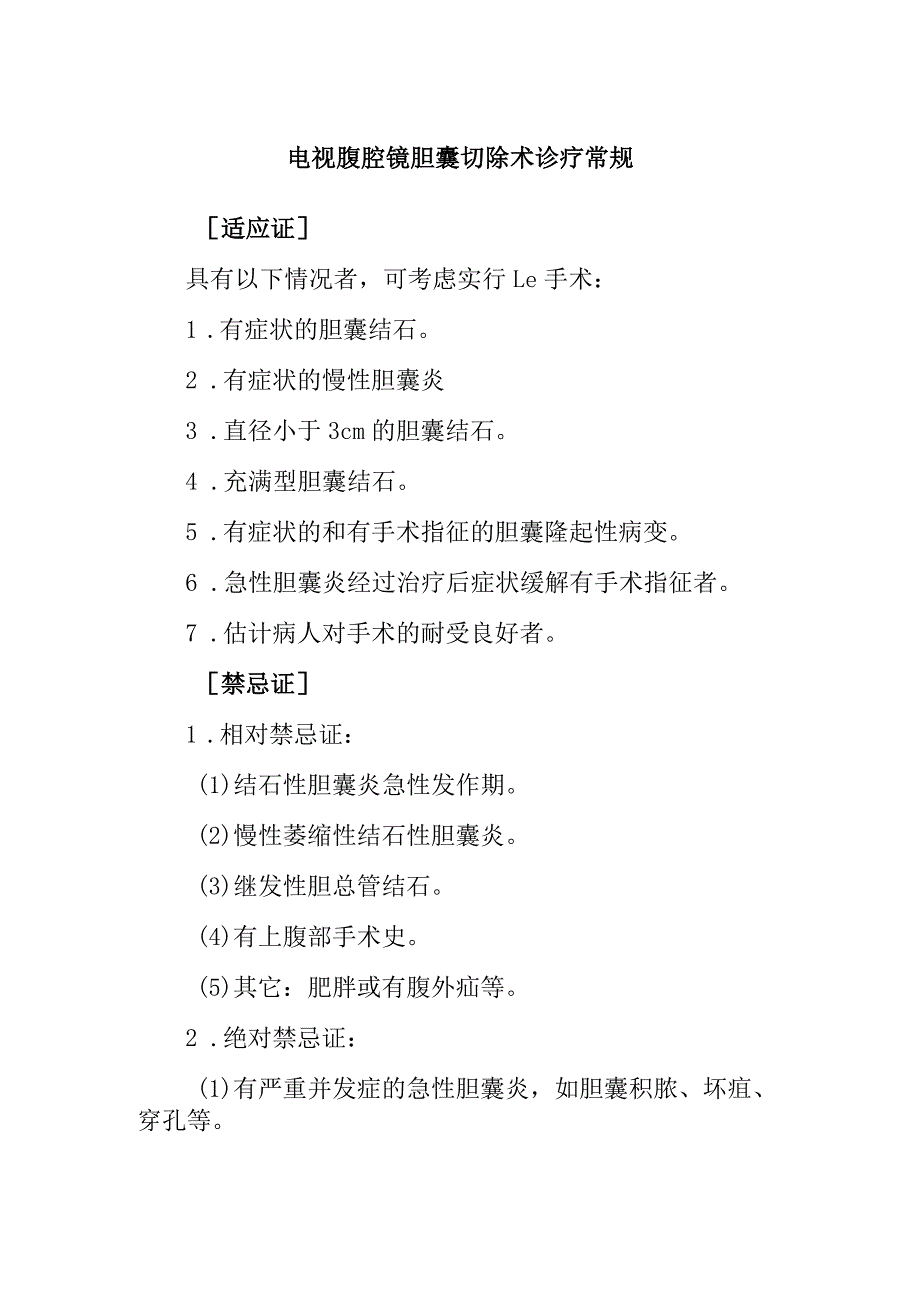 电视腹腔镜胆囊切除术诊疗常规.docx_第1页