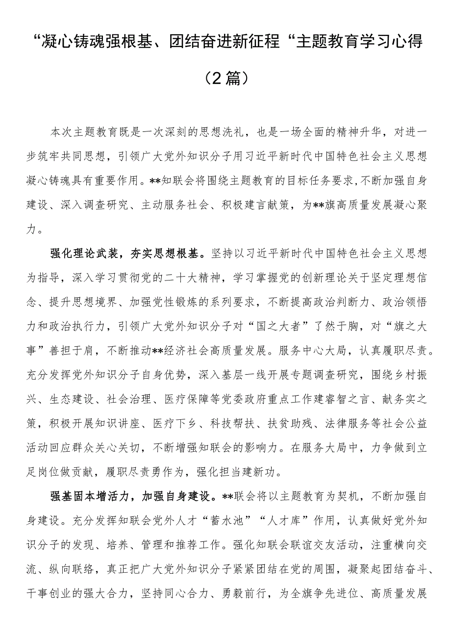 “凝心铸魂强根基、团结奋进新征程”主题教育学习心得（2篇）.docx_第1页