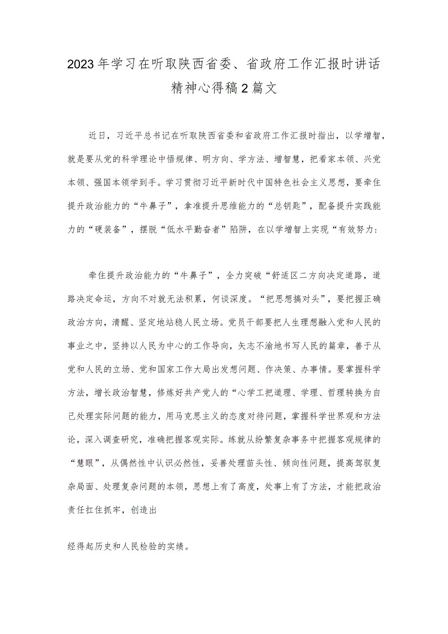 2023年学习在听取陕西省委、省政府工作汇报时讲话精神心得稿2篇文.docx_第1页