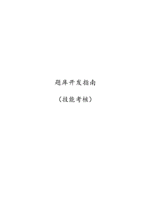 题库开发指南(技能考核).docx