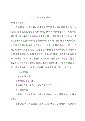 辩论赛策划书.docx