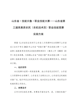 山东省“技能兴鲁”职业技能大赛——山东省第三届高素质农民（农机技术员）职业技能竞赛实施方案.docx