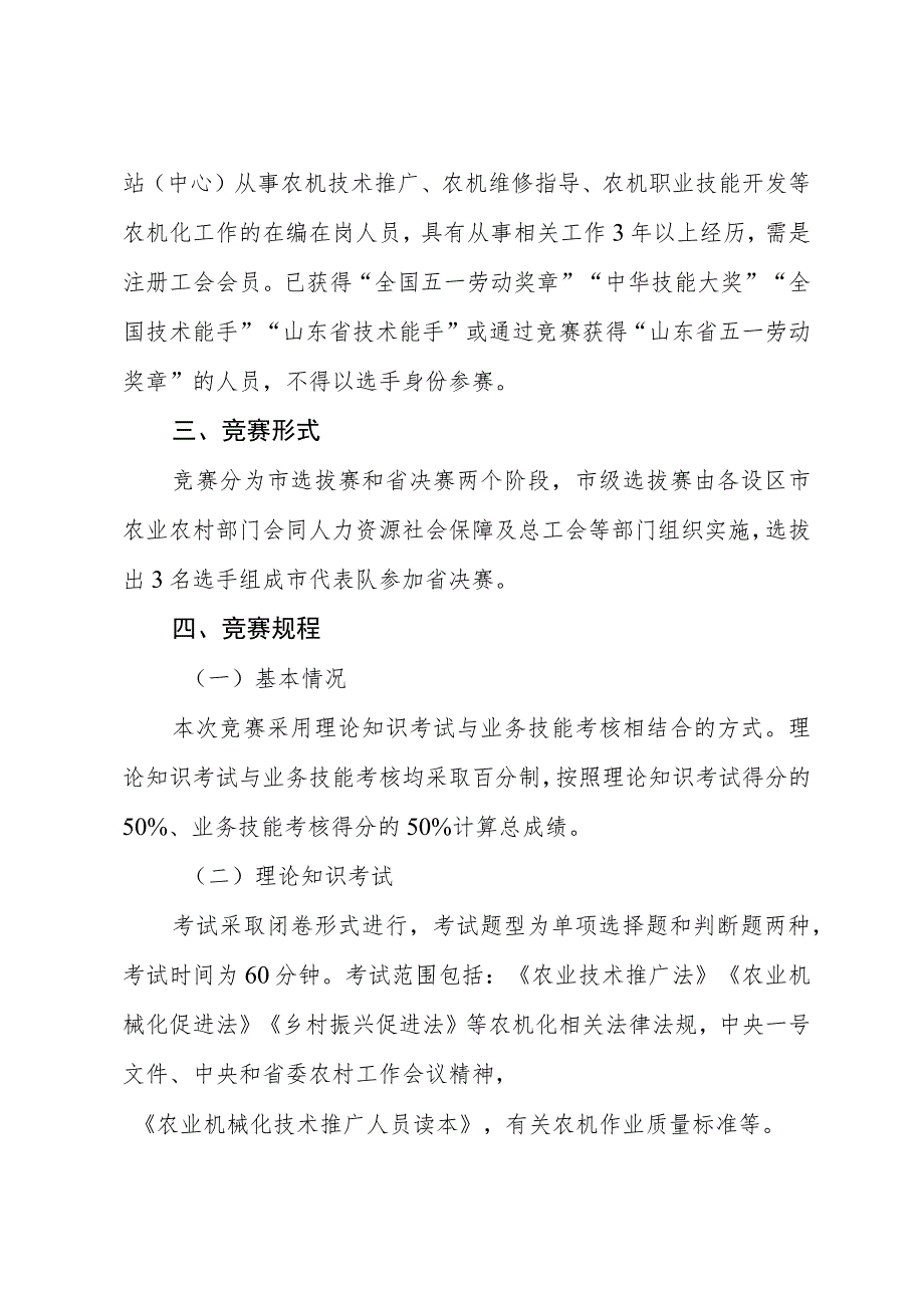 山东省“技能兴鲁”职业技能大赛——山东省第三届高素质农民（农机技术员）职业技能竞赛实施方案.docx_第2页