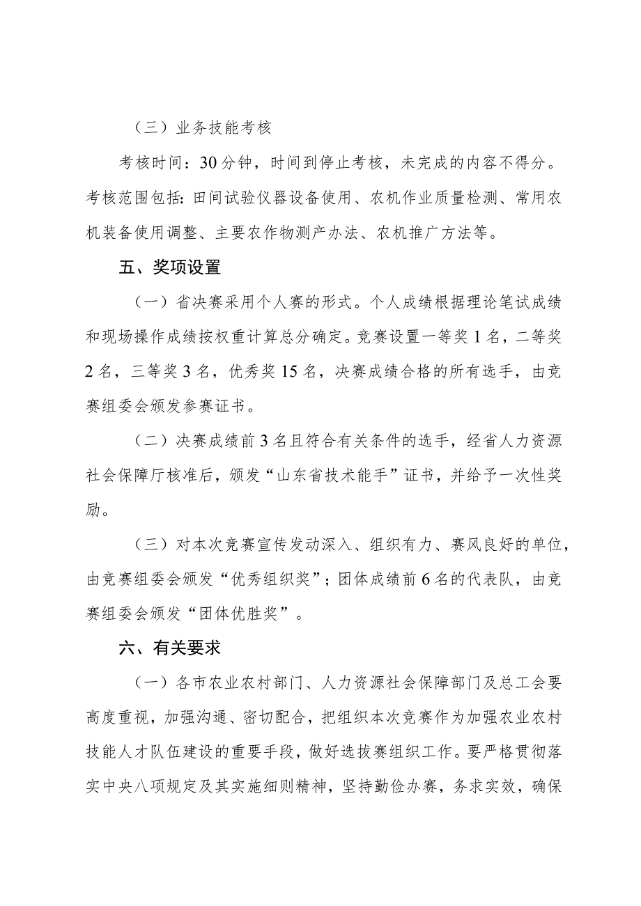 山东省“技能兴鲁”职业技能大赛——山东省第三届高素质农民（农机技术员）职业技能竞赛实施方案.docx_第3页