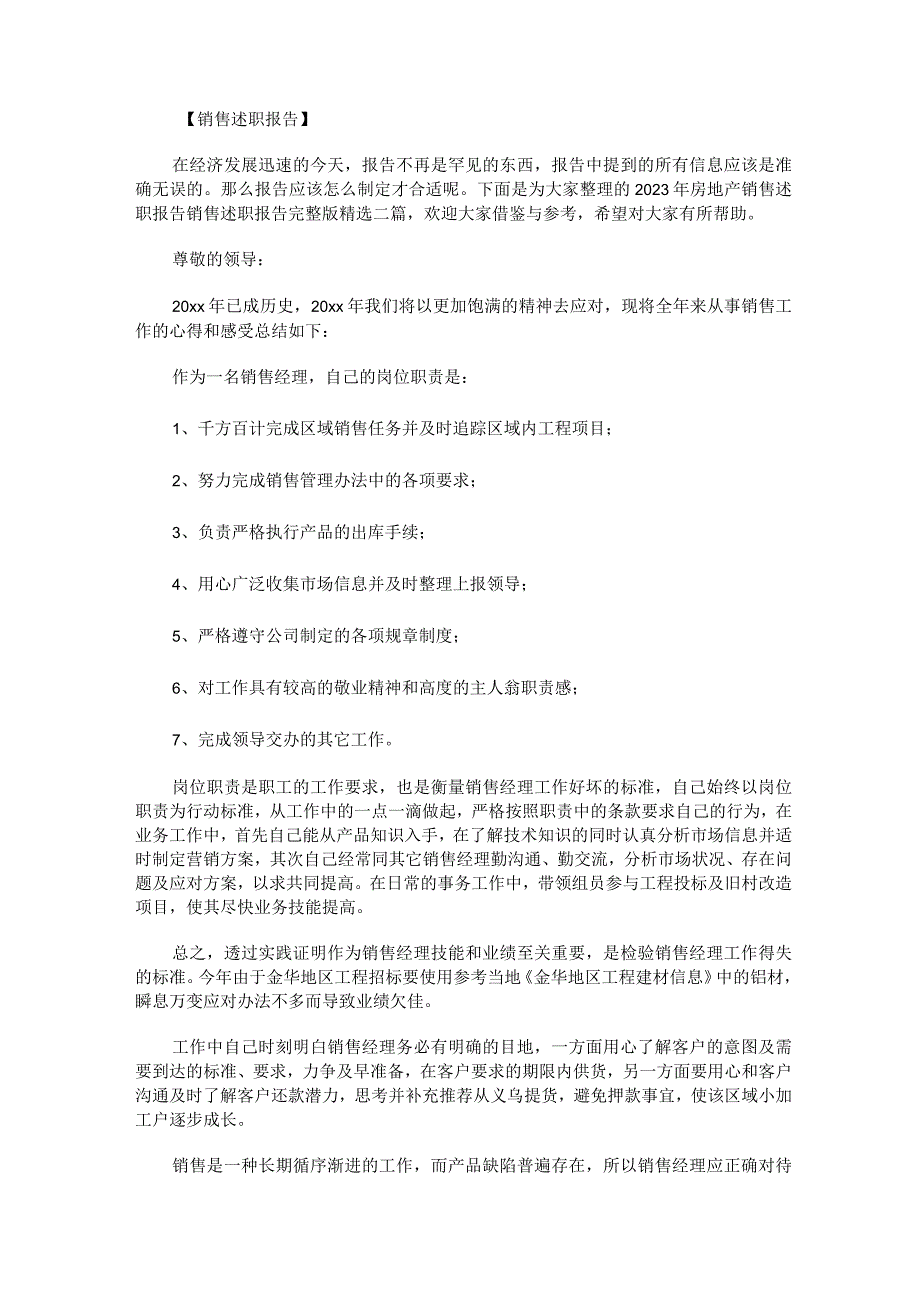 2023年房地产销售述职报告销售述职报告完整版精选二篇.docx_第1页