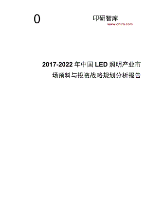 (目录)2017-2022年中国LED照明产业市场前瞻与投资战略规划分析报告(目录).docx