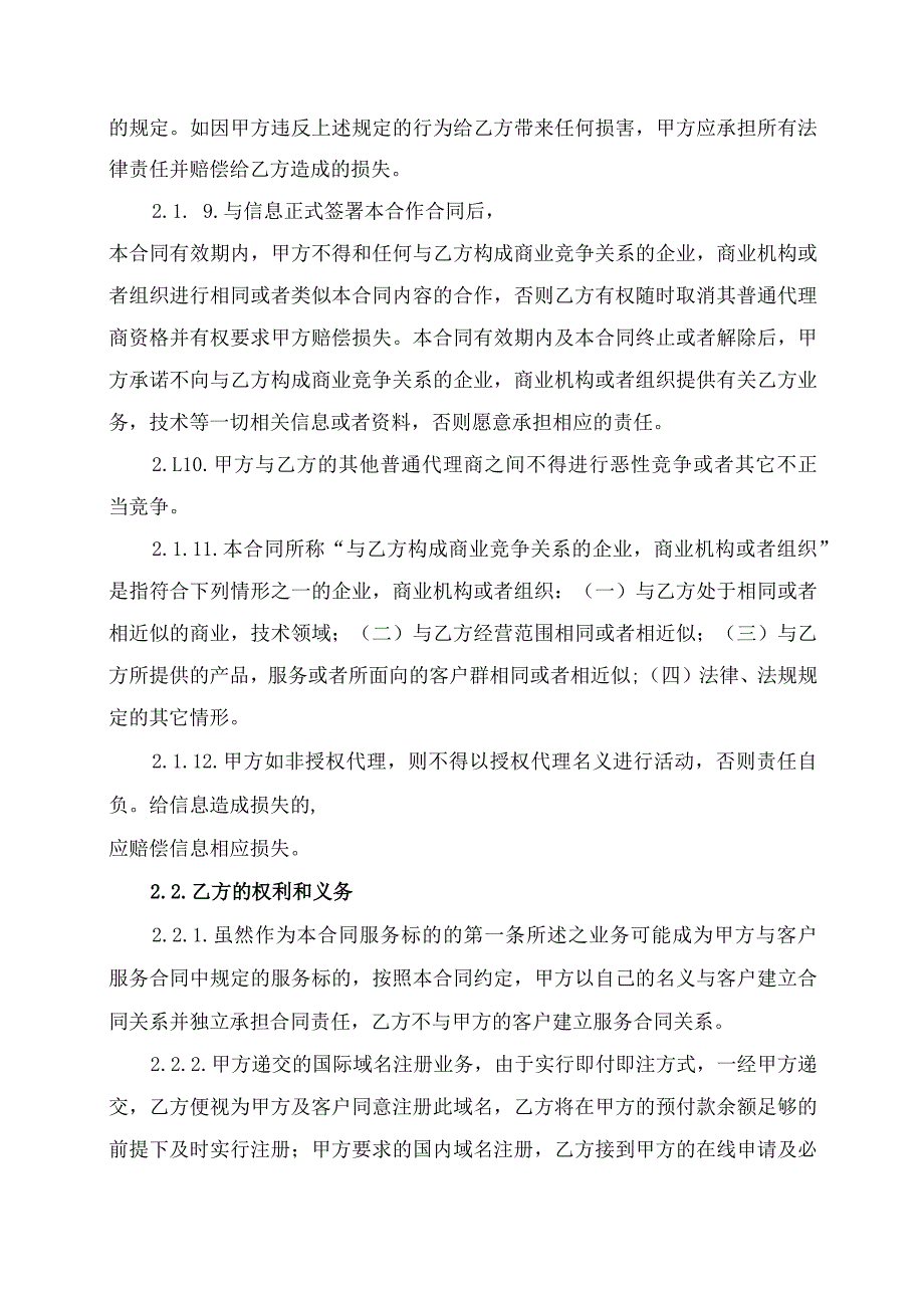 信息网络代理商合同协议书.docx_第3页